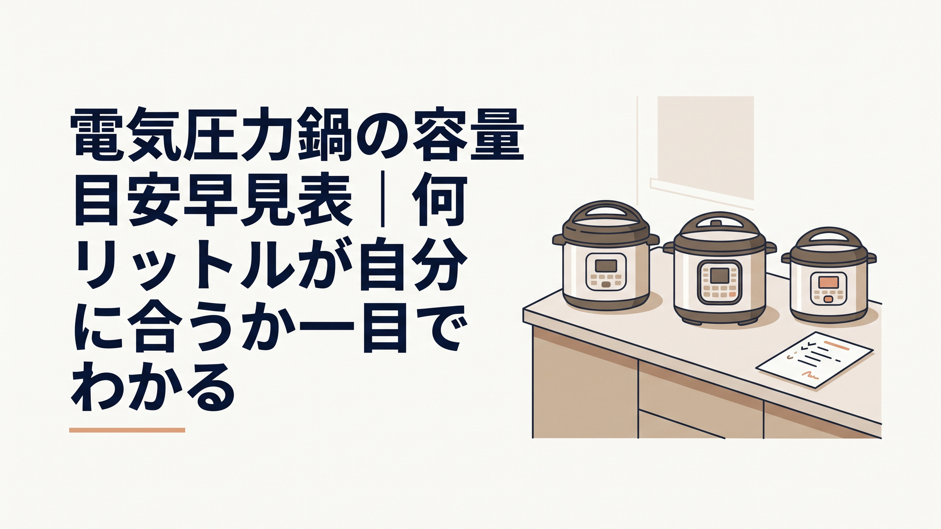キッチンカウンターに並んだ大きさの違う3台の電気圧力鍋と、その横に置かれたメモ用紙