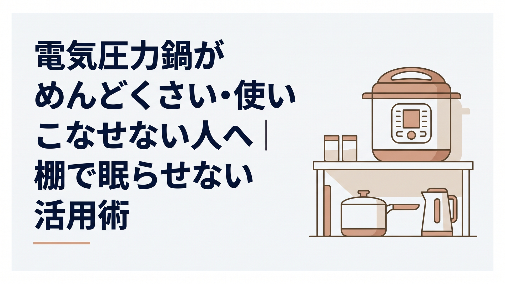 キッチンの棚の奥に置かれたままの電気圧力鍋と、その前で腕を組んで考える人
