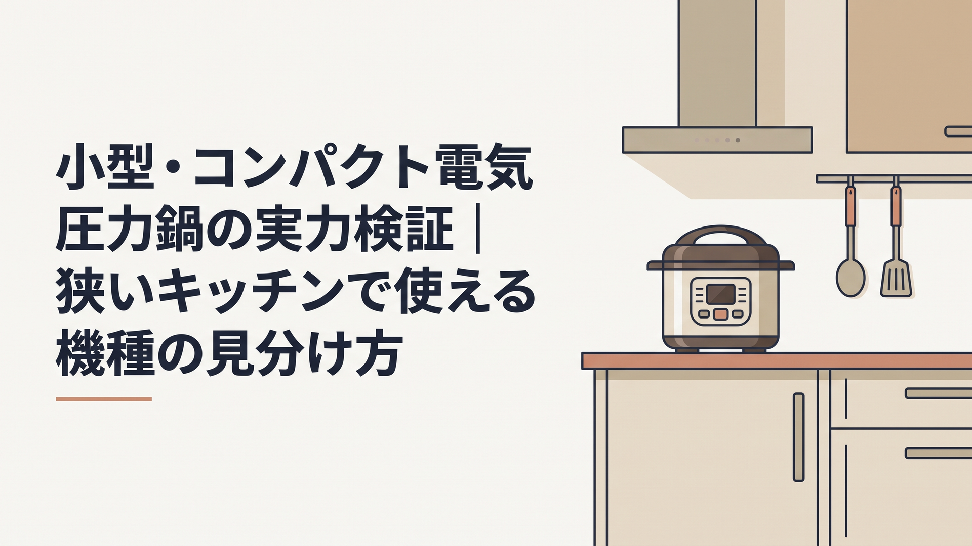 小型・コンパクト電気圧力鍋の実力検証｜狭いキッチンで使える機種の