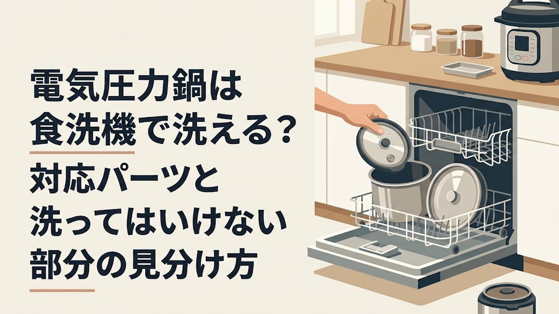食洗機のカゴに電気圧力鍋の内なべ・内ぶた・つゆ受けを並べて入れようとしているキッチンのシーン