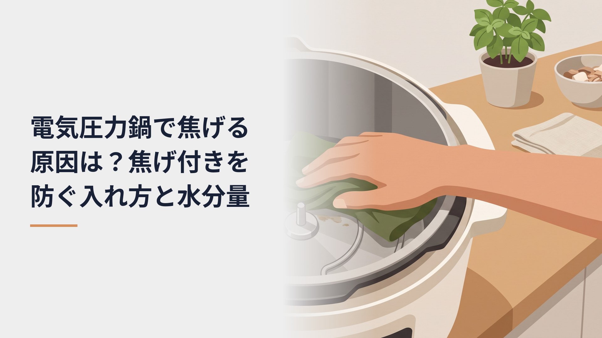 電気圧力鍋で焦げる原因は？焦げ付きを防ぐ入れ方と水分量