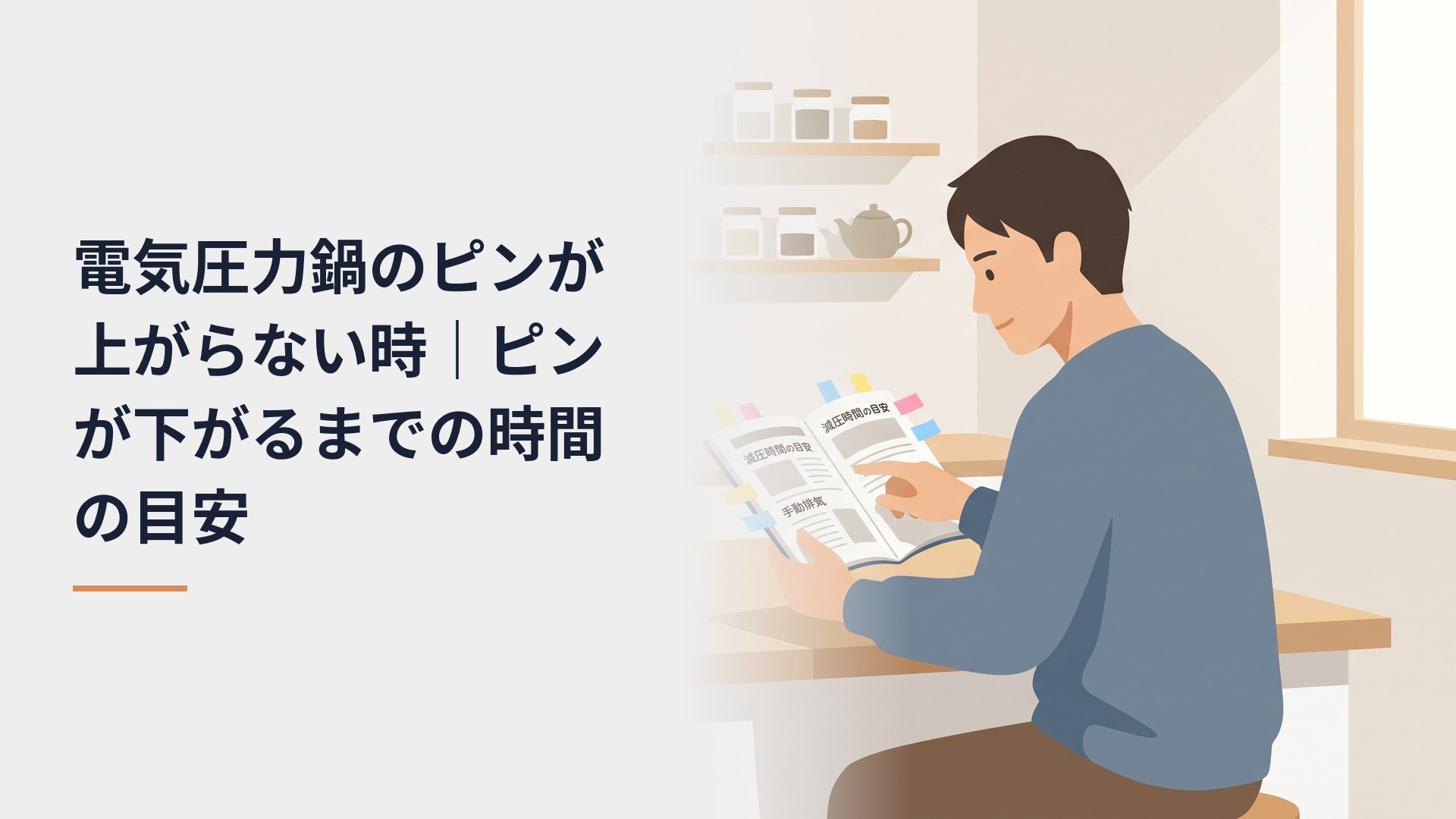 電気圧力鍋のピンが上がらない時｜ピンが下がるまでの時間の目安