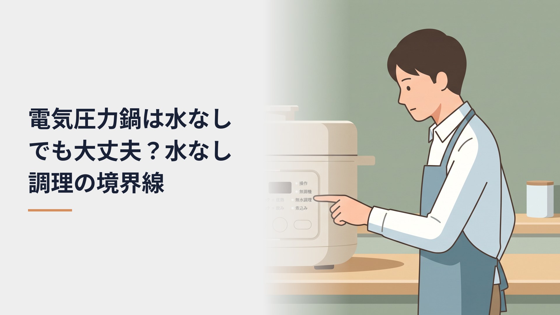 電気圧力鍋は水なしでも大丈夫？水なし調理の境界線