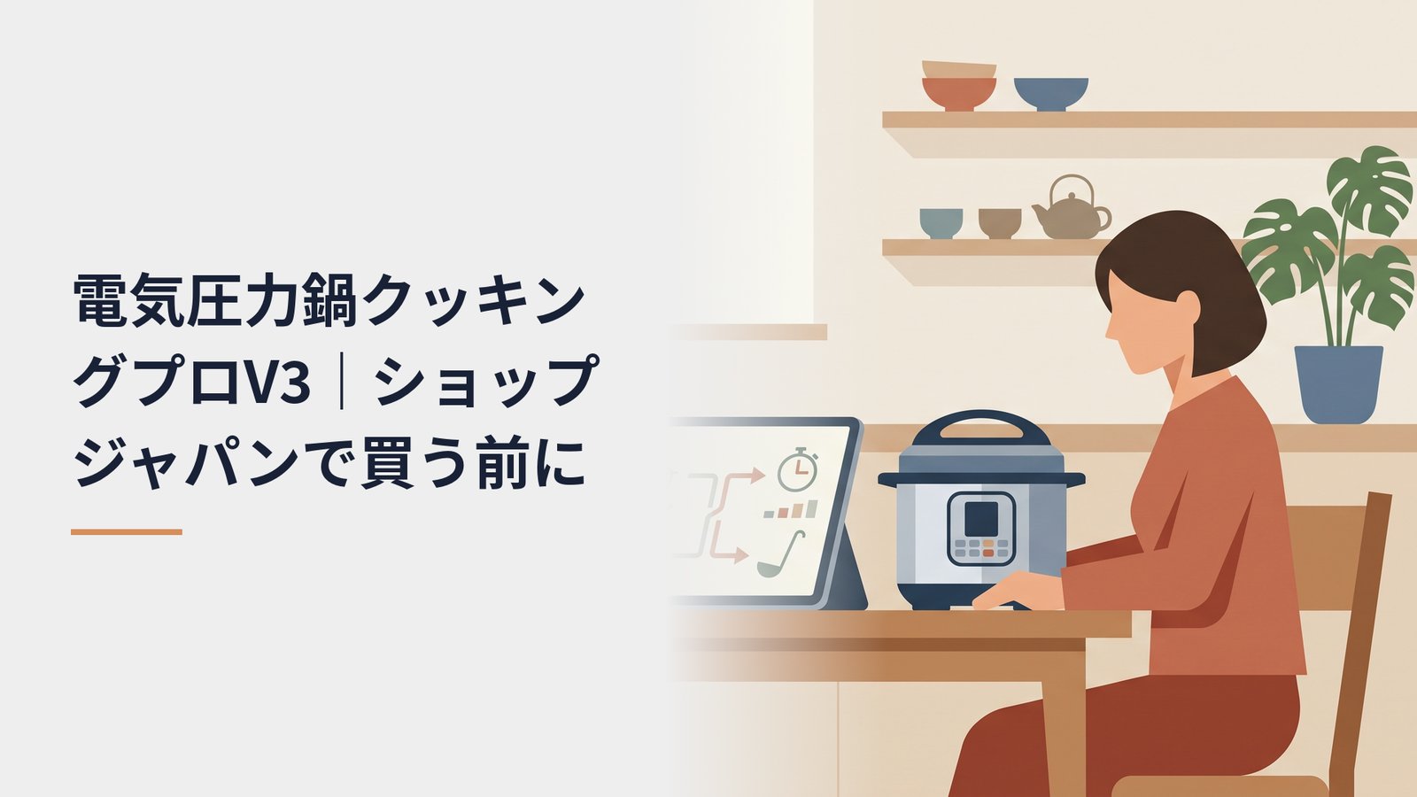 タブレットに映した比較図を見ながら、電気圧力鍋を前にして検討している女性。奥の棚には食器と急須、横に観葉植物が置かれたダイニング