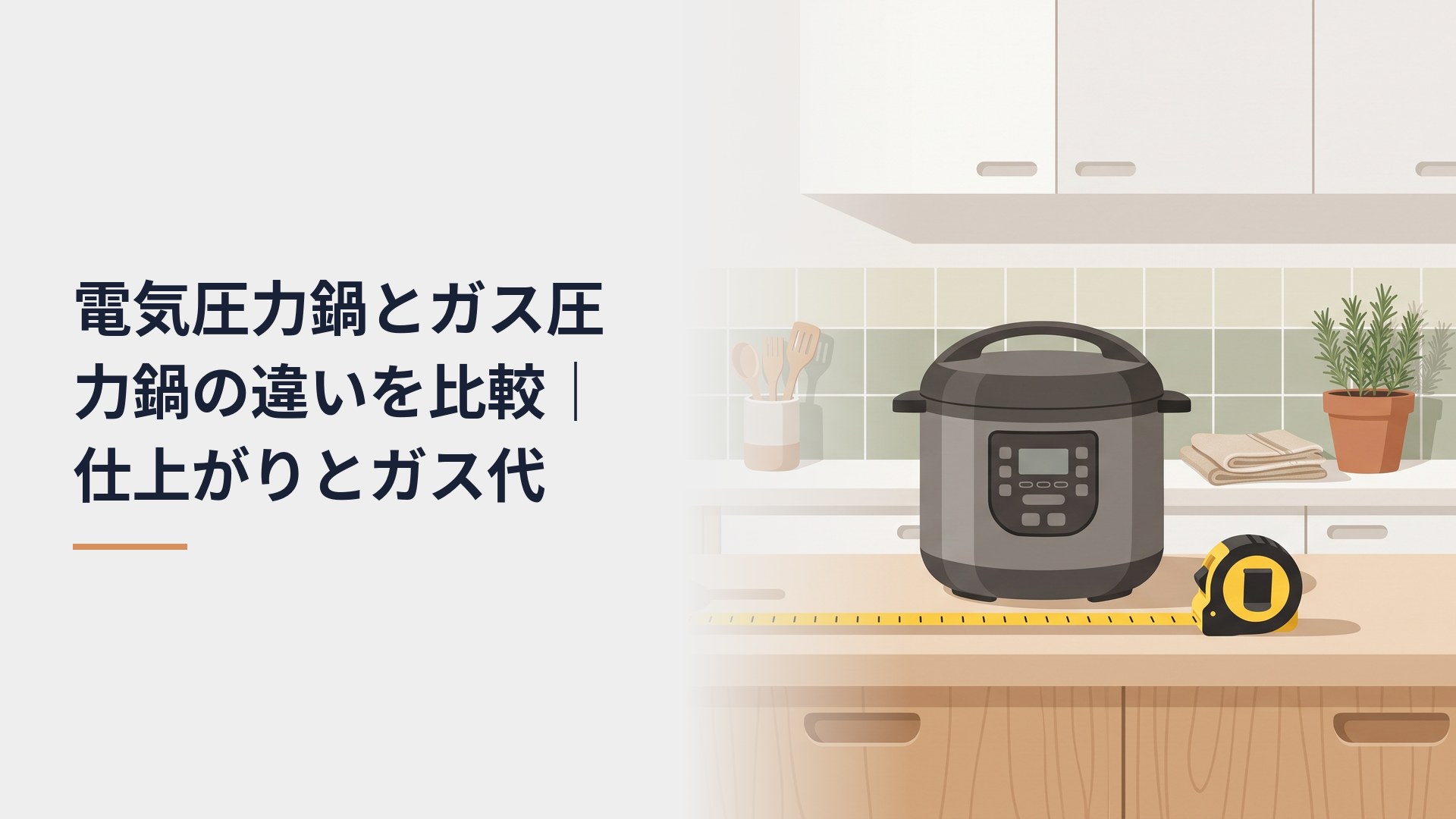 木目の調理台に置いた電気圧力鍋。前面の操作パネルは無地で、横にメジャーを伸ばして置き場所の幅を測っている。奥は白いキッチンの吊り戸棚とタイルの壁