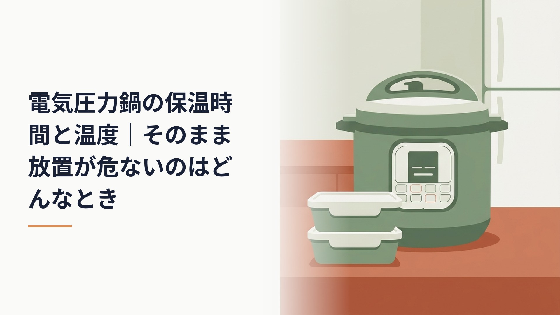 キッチンカウンターに置いた電気圧力鍋と、ふたをした保存容器を2つ重ねたところ