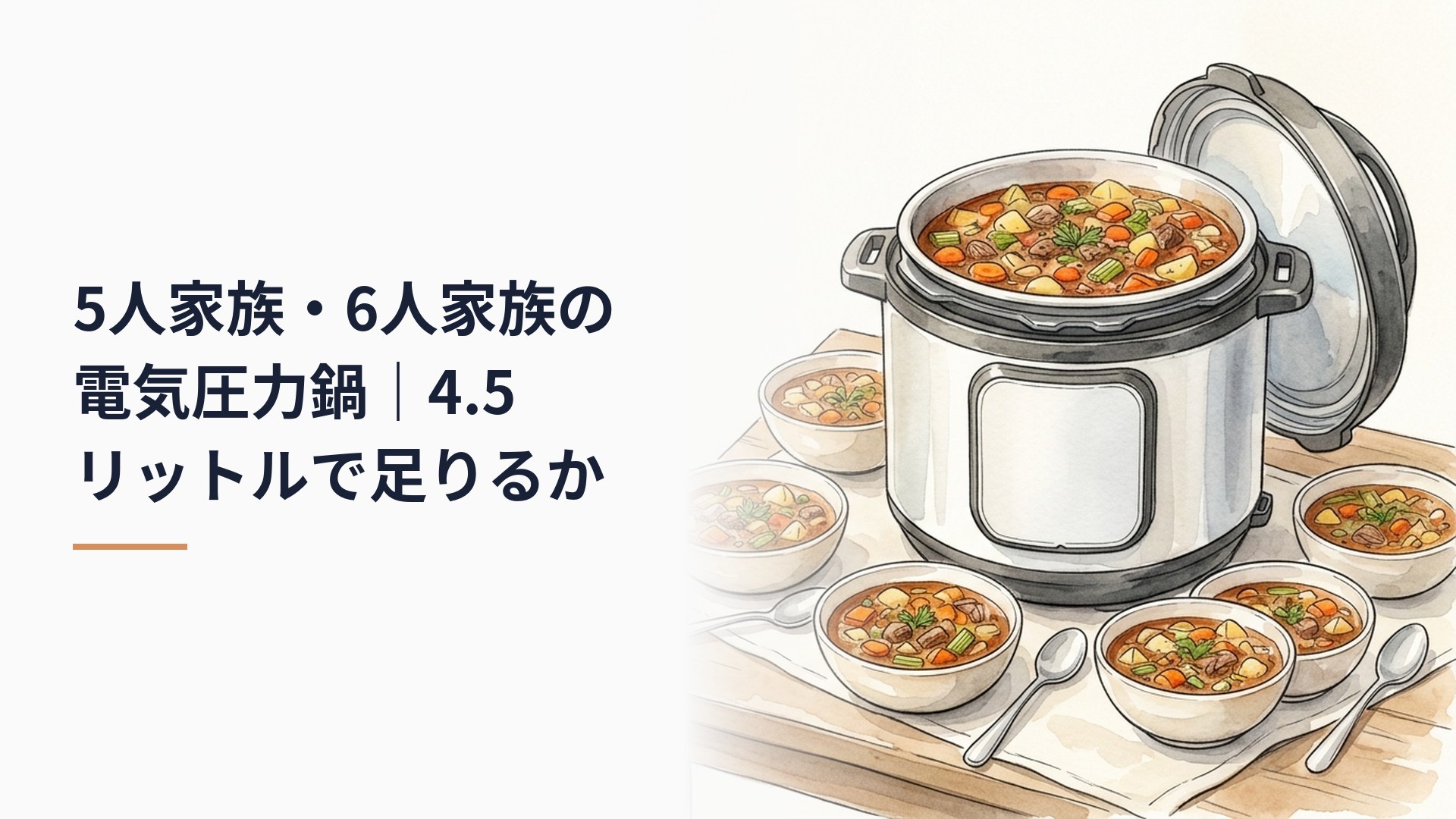 ふたを開けた大きめの電気圧力鍋に具だくさんの煮込みが入り、テーブルに取り分けたスープの器が6つ並んでいる