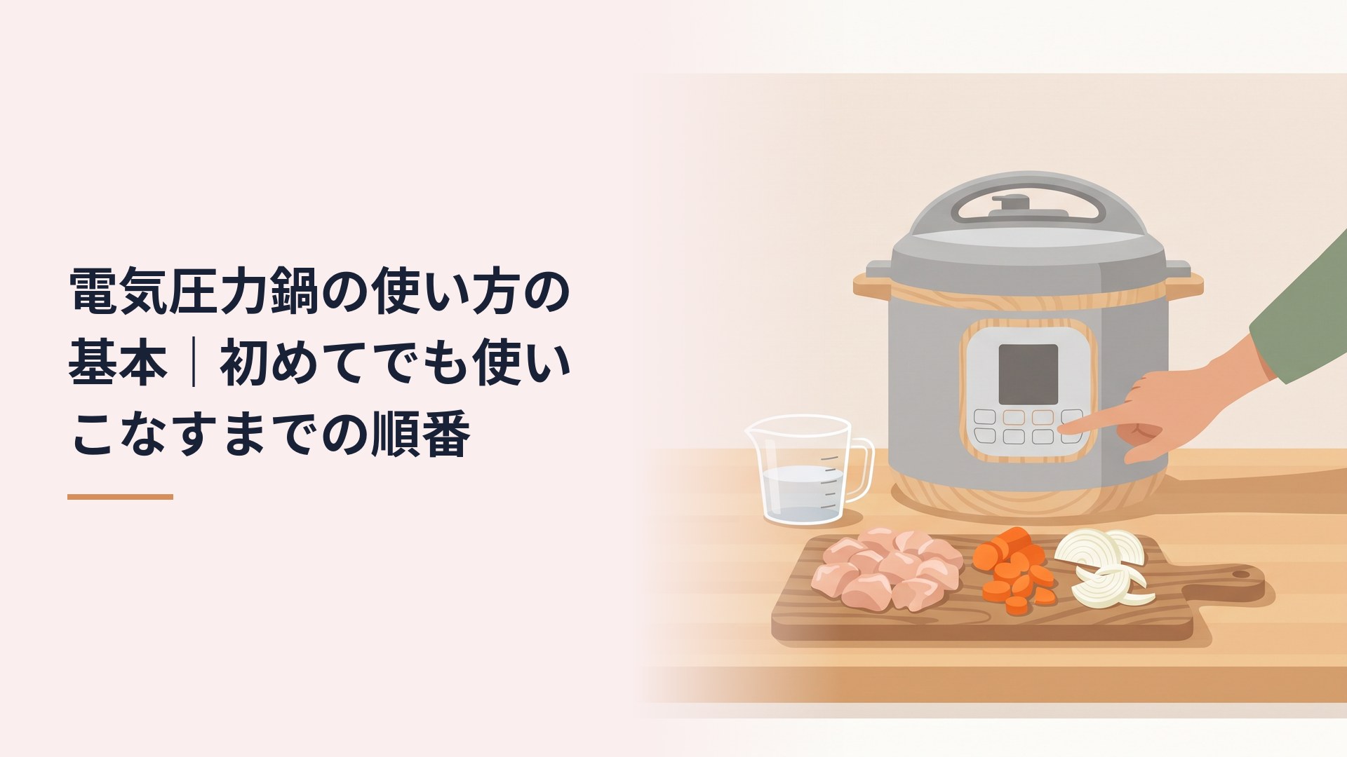 キッチンカウンターの電気圧力鍋。ふたを閉めた本体の操作パネルに右手の指を伸ばしている。手前の木のまな板にひと口大の鶏肉・にんじんの輪切り・くし形の玉ねぎ、横に水を入れた計量カップ